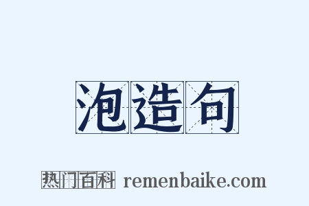 泡造句是什么意思的图片